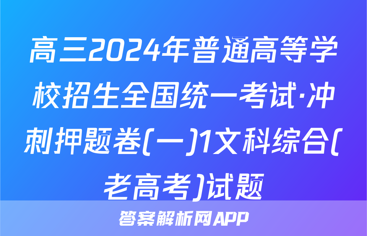 高三2024年普通高等学校招生全国统一考试·冲刺押题卷(一)1文科综合(老高考)试题