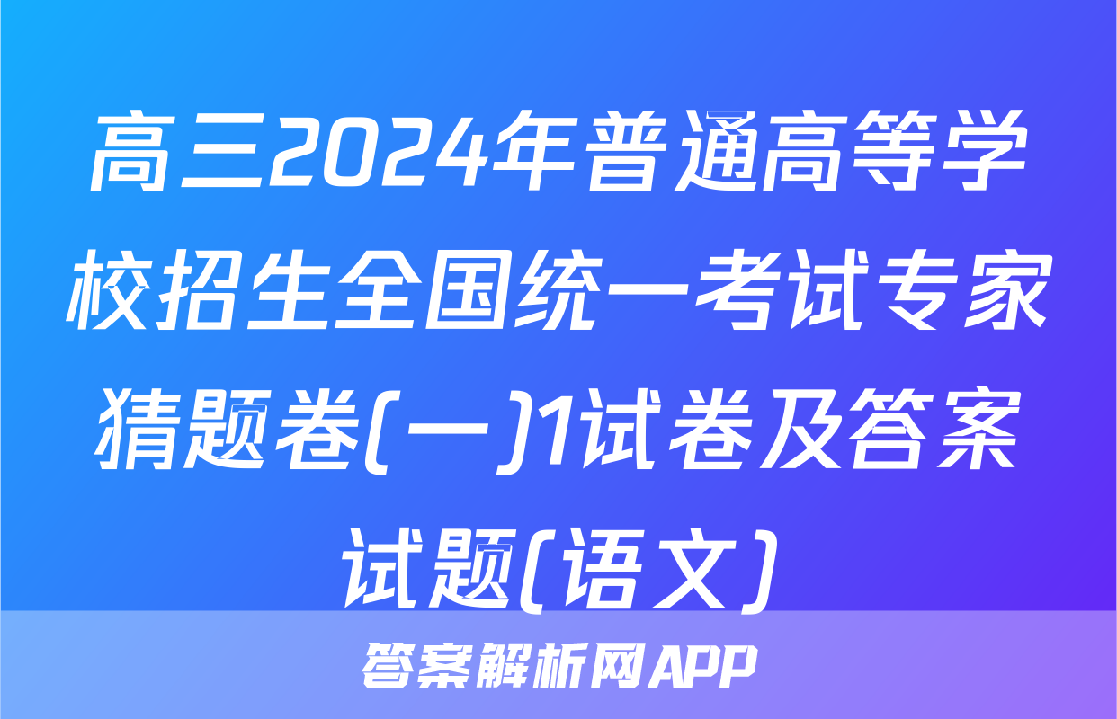 高三2024年普通高等学校招生全国统一考试专家猜题卷(一)1试卷及答案试题(语文)