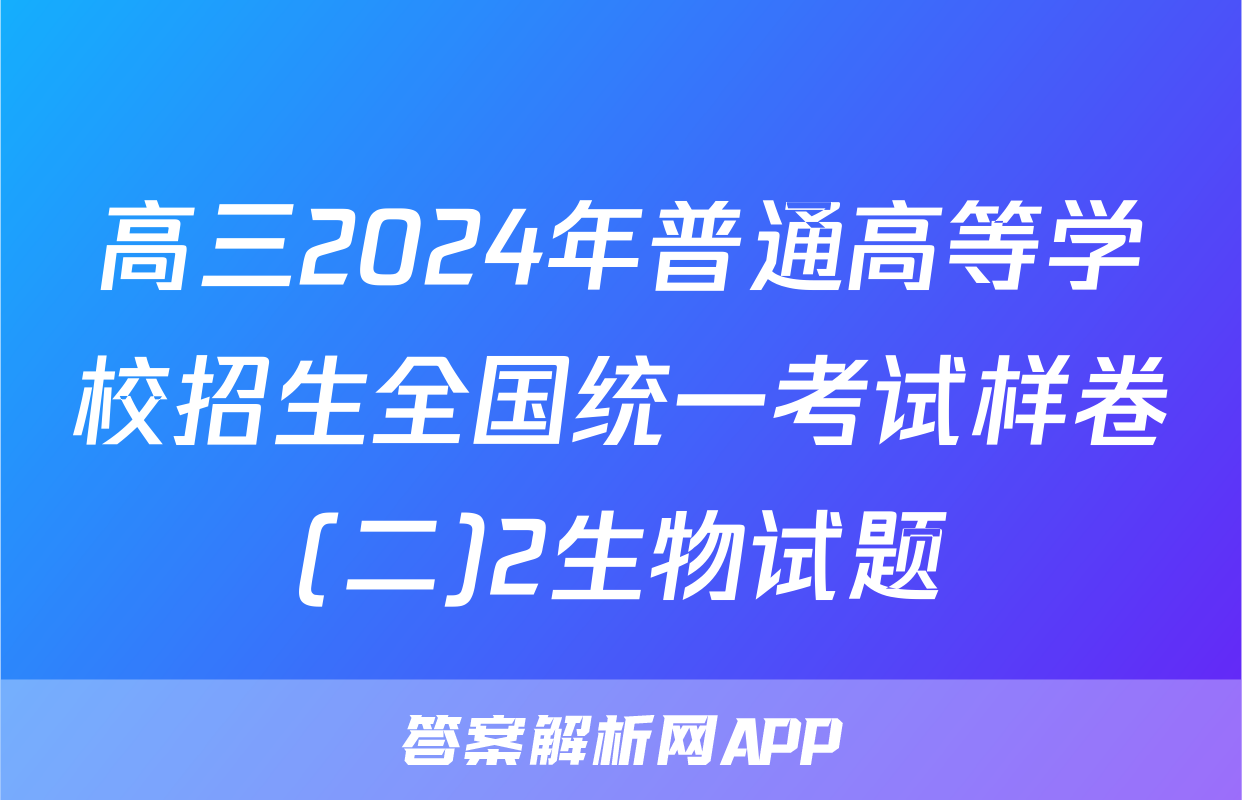 高三2024年普通高等学校招生全国统一考试样卷(二)2生物试题