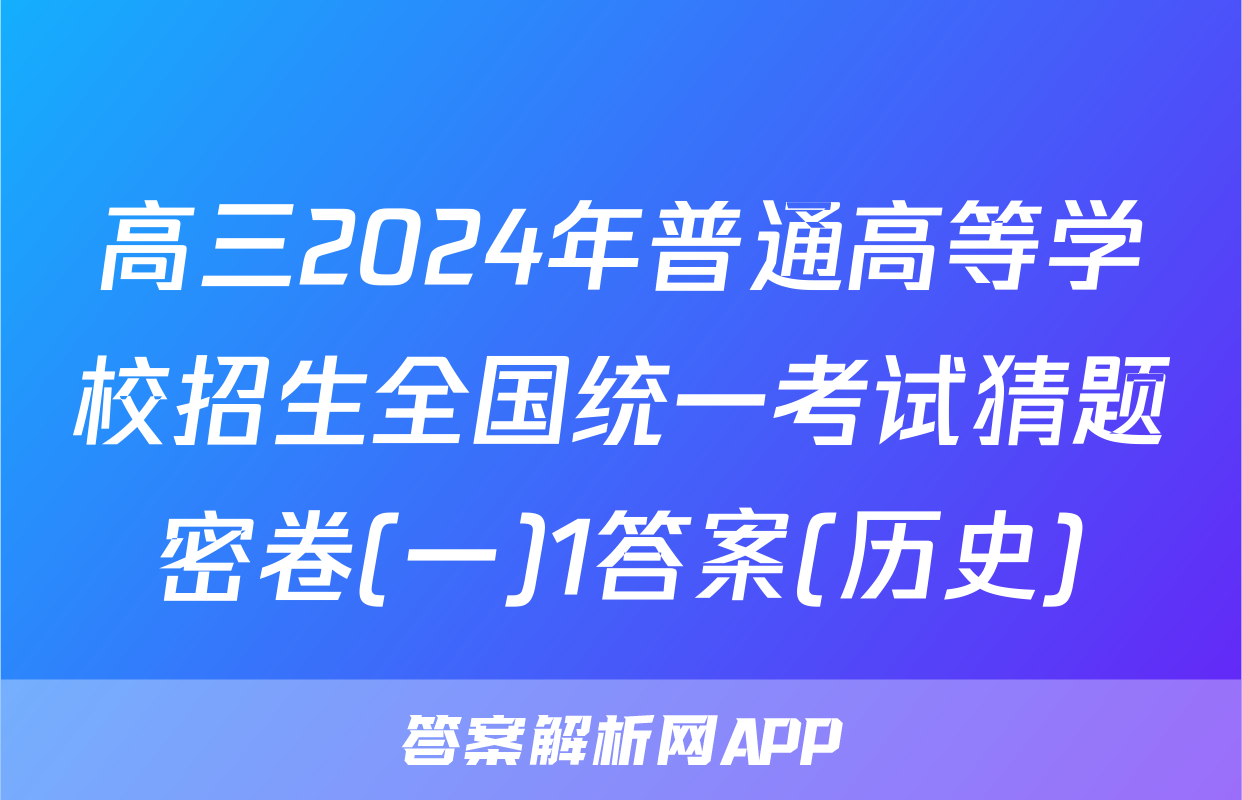 高三2024年普通高等学校招生全国统一考试猜题密卷(一)1答案(历史)