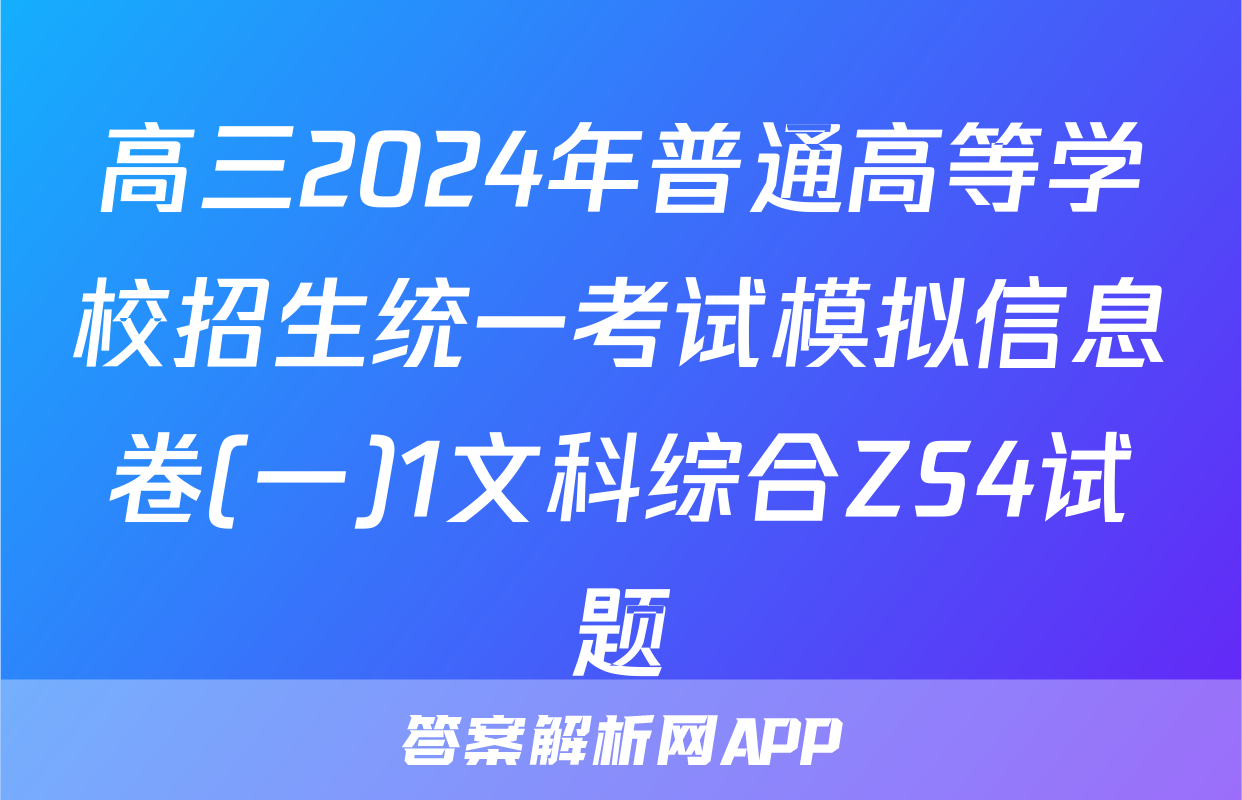 高三2024年普通高等学校招生统一考试模拟信息卷(一)1文科综合ZS4试题