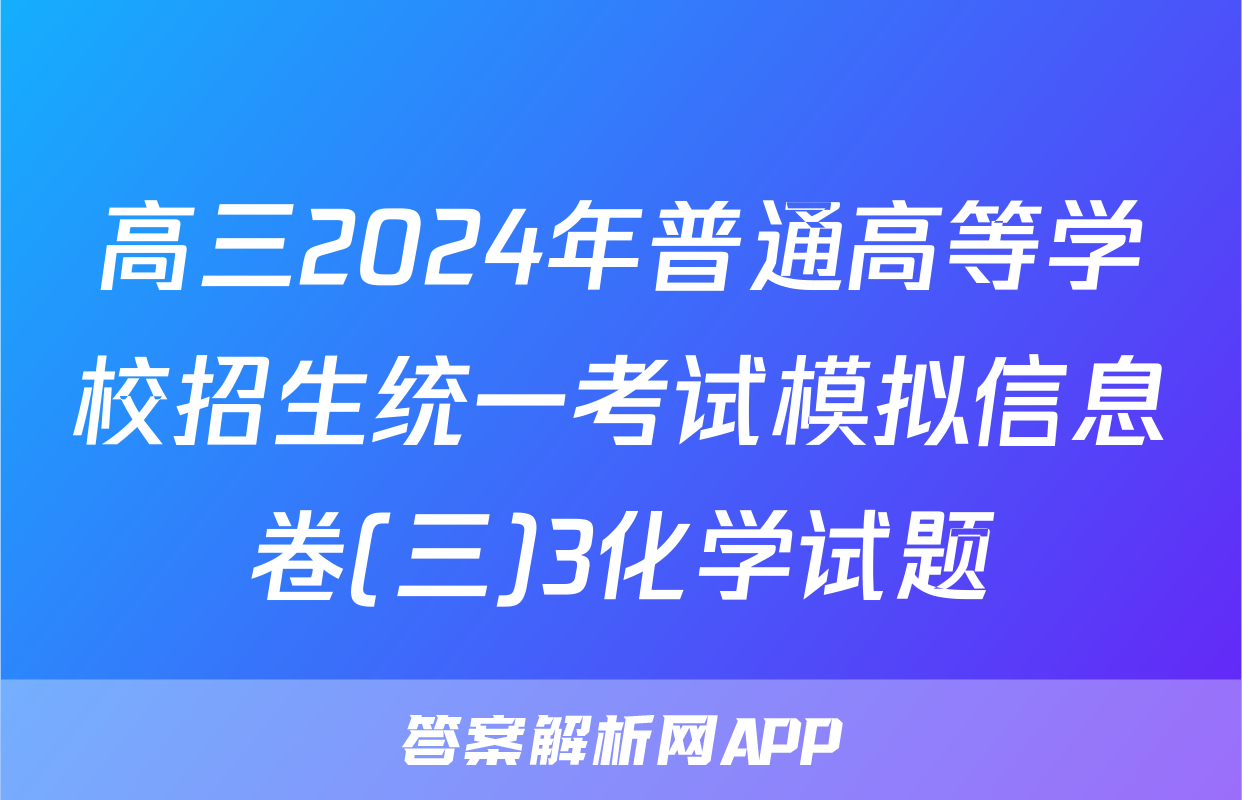 高三2024年普通高等学校招生统一考试模拟信息卷(三)3化学试题