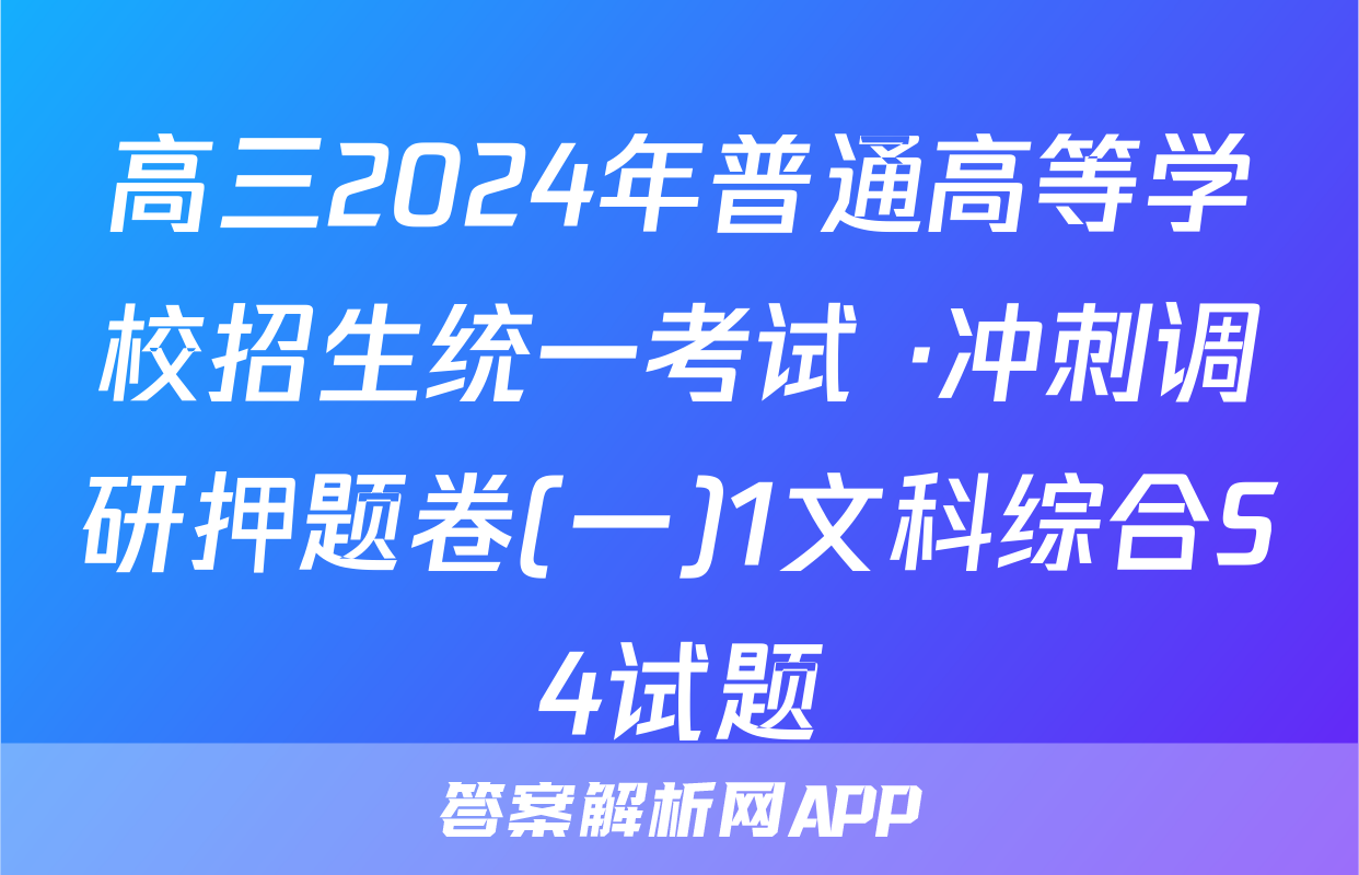 高三2024年普通高等学校招生统一考试 ·冲刺调研押题卷(一)1文科综合S4试题