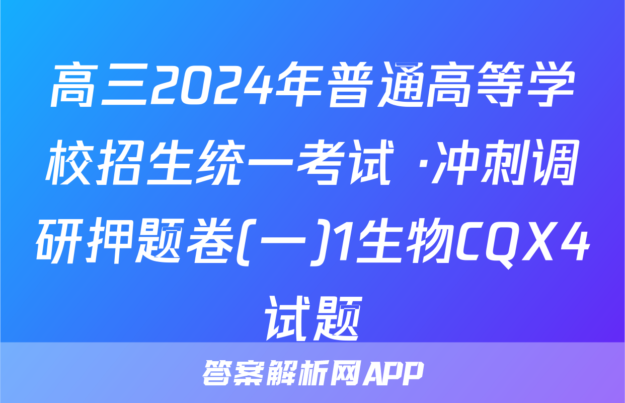 高三2024年普通高等学校招生统一考试 ·冲刺调研押题卷(一)1生物CQX4试题