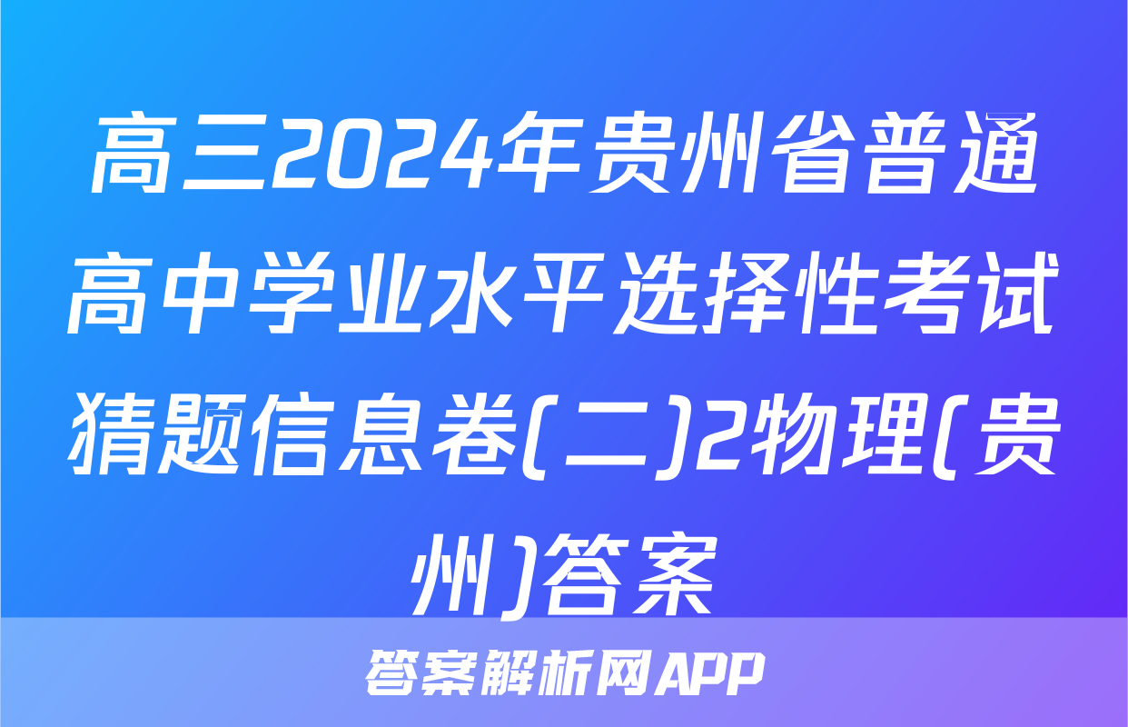 高三2024年贵州省普通高中学业水平选择性考试猜题信息卷(二)2物理(贵州)答案