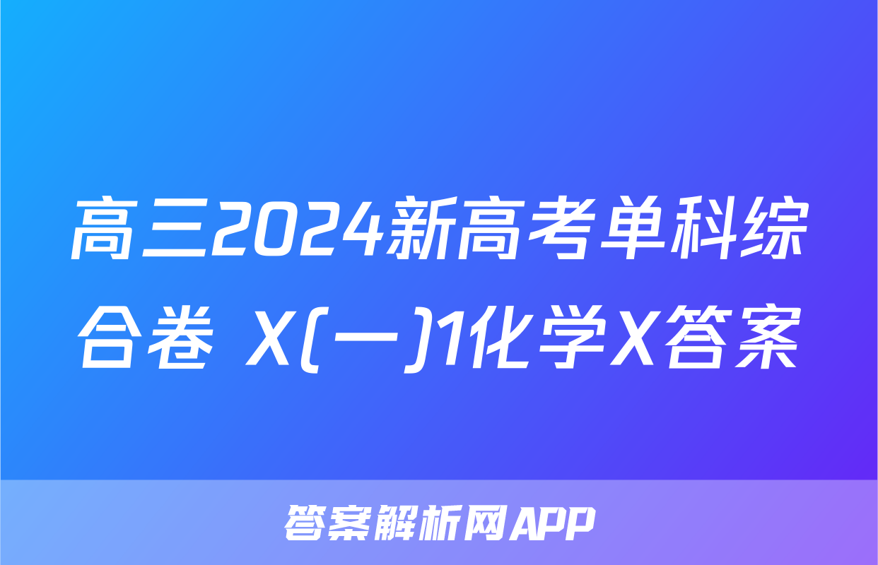 高三2024新高考单科综合卷 X(一)1化学X答案