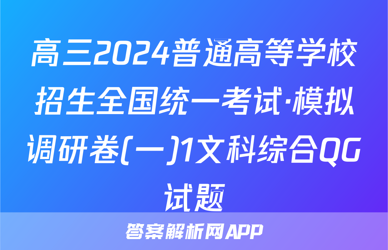 高三2024普通高等学校招生全国统一考试·模拟调研卷(一)1文科综合QG试题