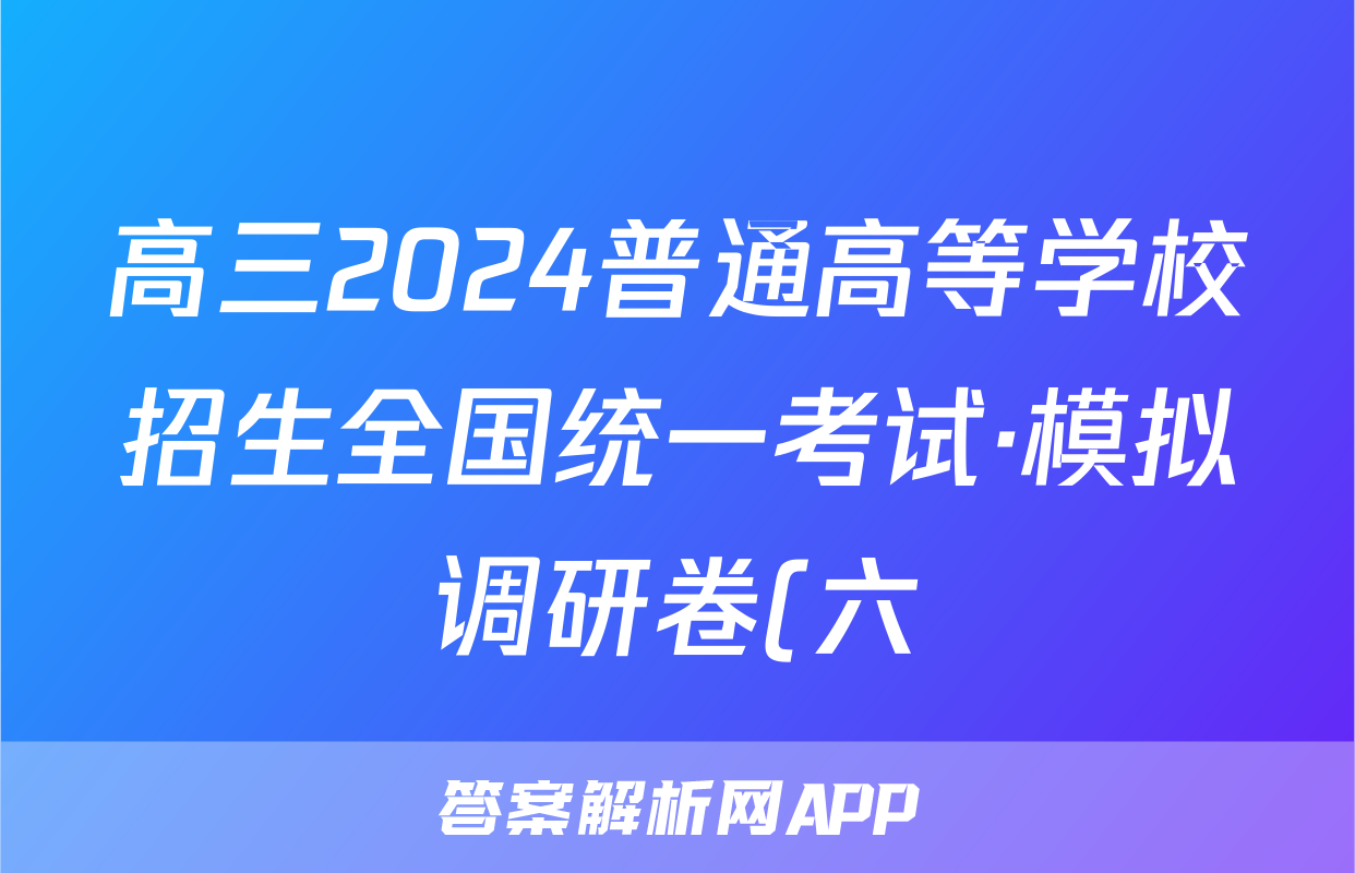 高三2024普通高等学校招生全国统一考试·模拟调研卷(六)6理科综合QG答案
