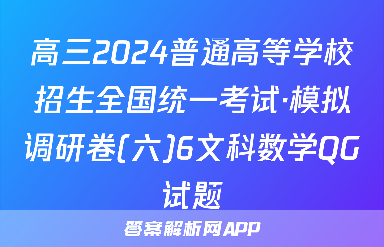高三2024普通高等学校招生全国统一考试·模拟调研卷(六)6文科数学QG试题