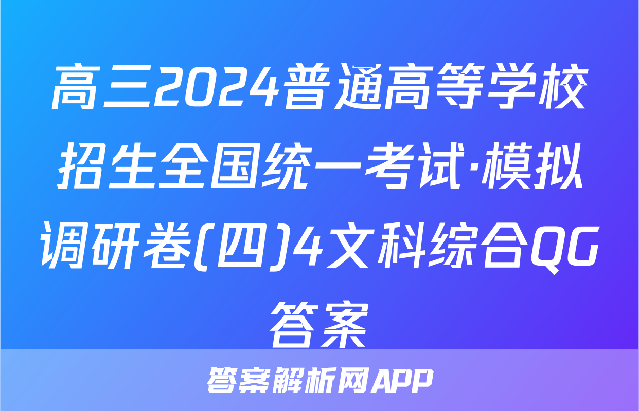 高三2024普通高等学校招生全国统一考试·模拟调研卷(四)4文科综合QG答案