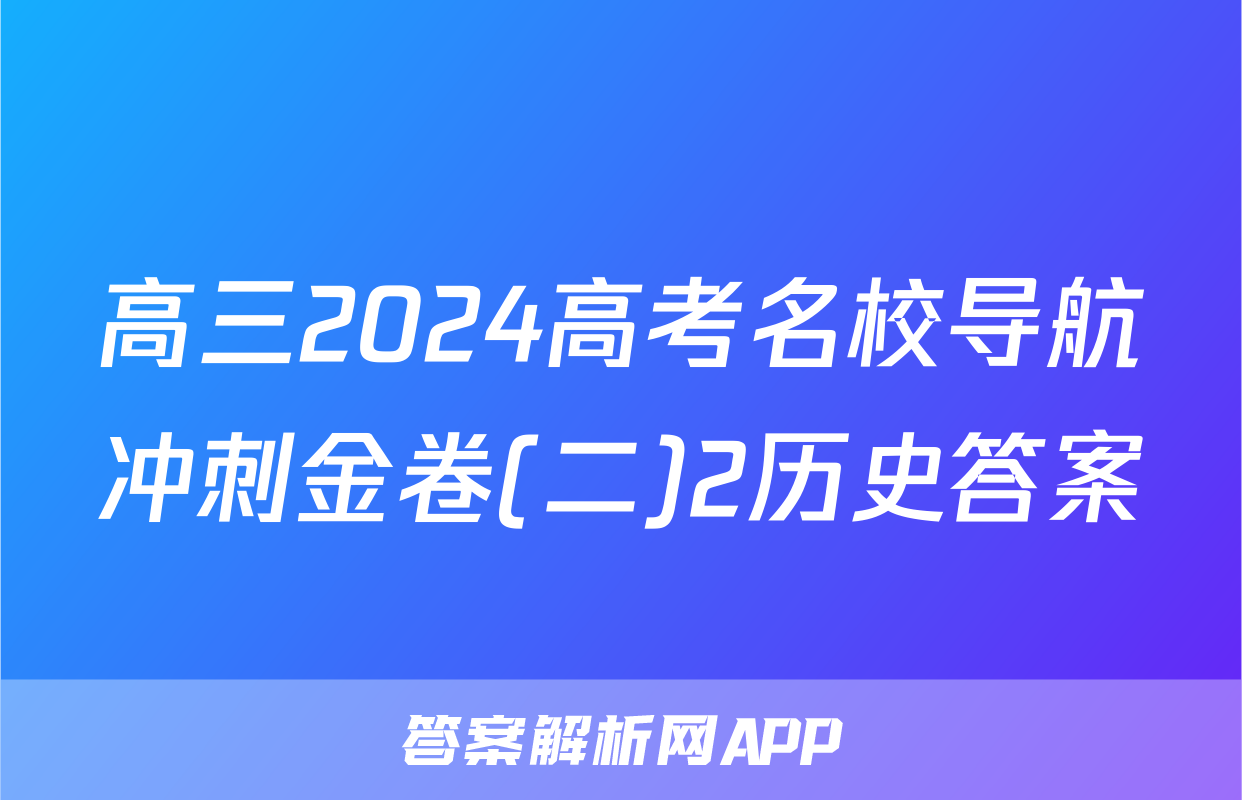 高三2024高考名校导航冲刺金卷(二)2历史答案