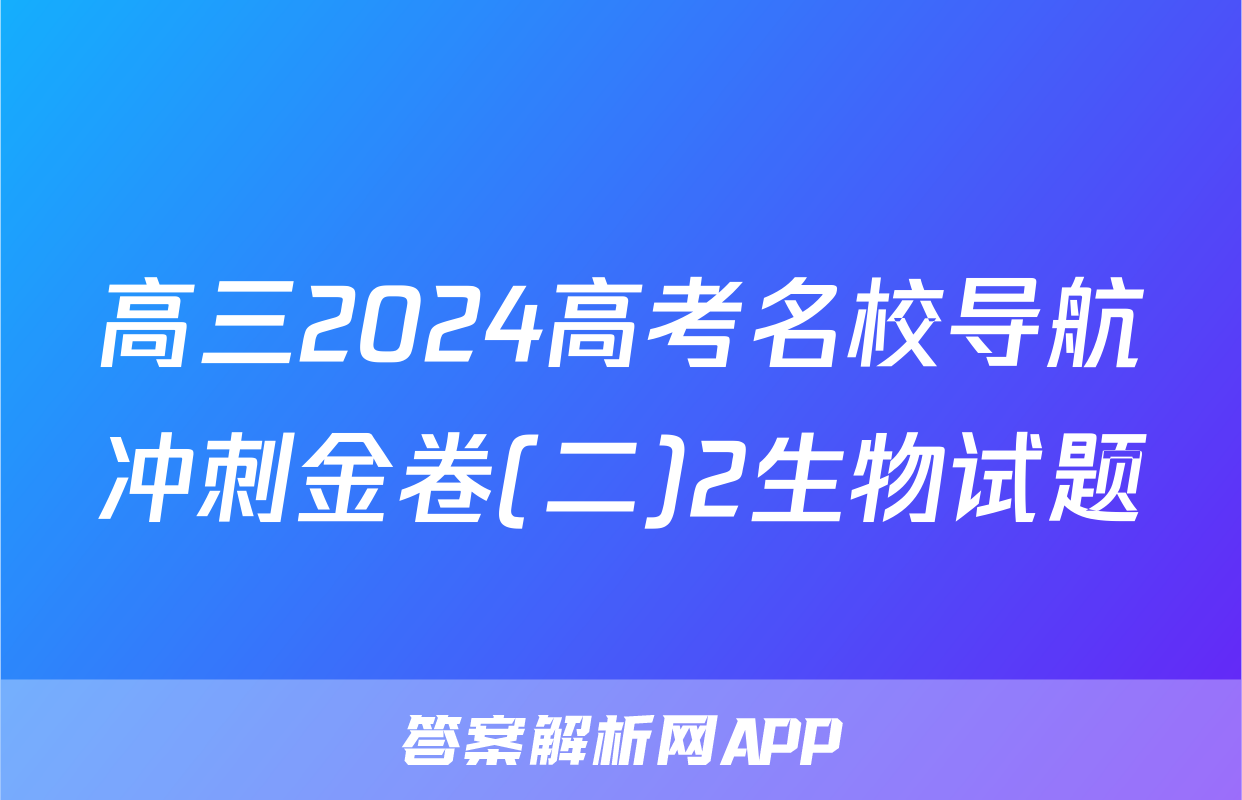 高三2024高考名校导航冲刺金卷(二)2生物试题