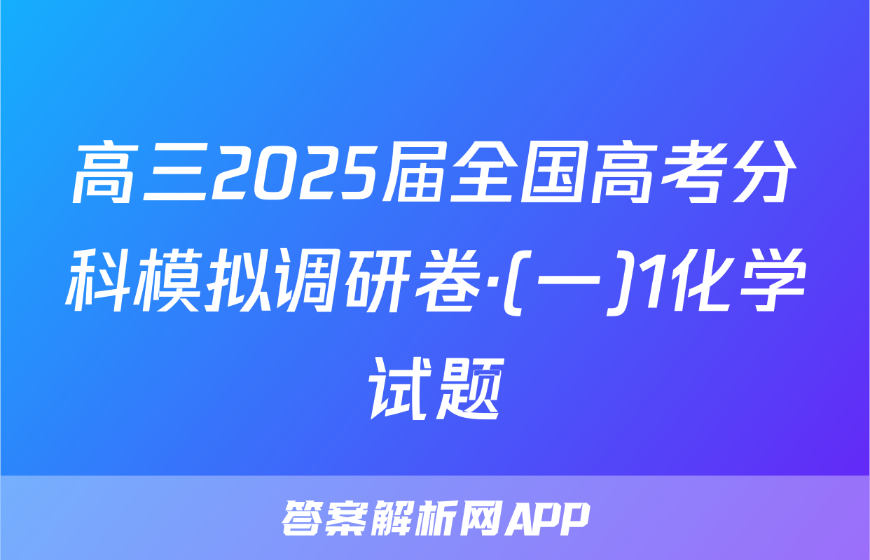 高三2025届全国高考分科模拟调研卷·(一)1化学试题