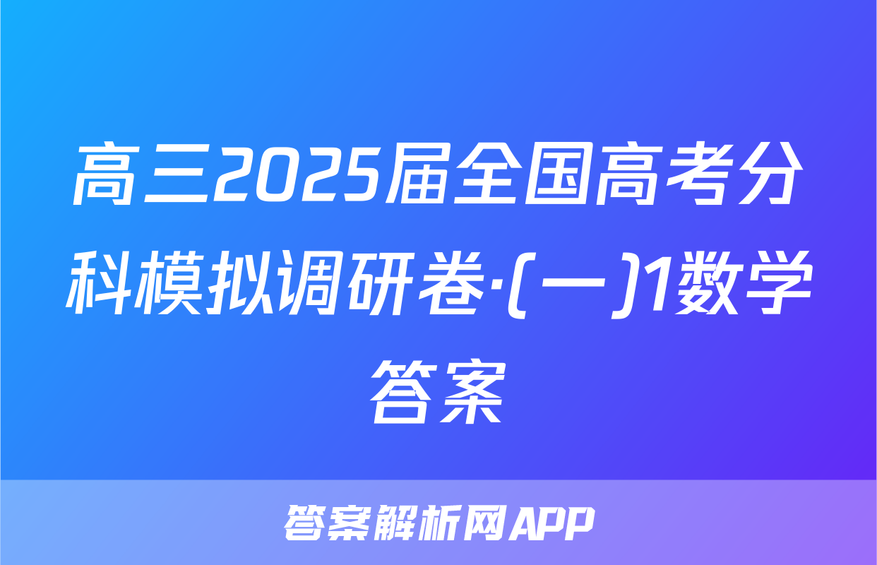 高三2025届全国高考分科模拟调研卷·(一)1数学答案