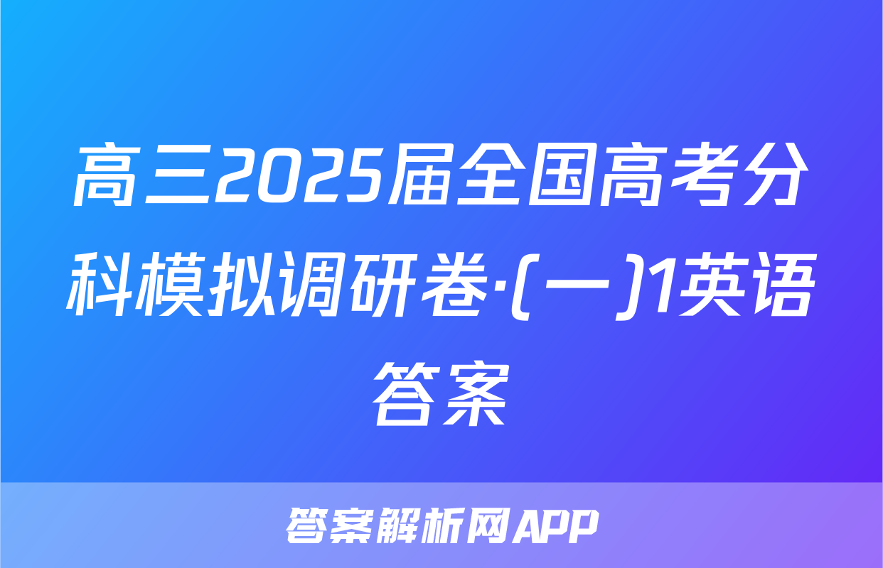 高三2025届全国高考分科模拟调研卷·(一)1英语答案