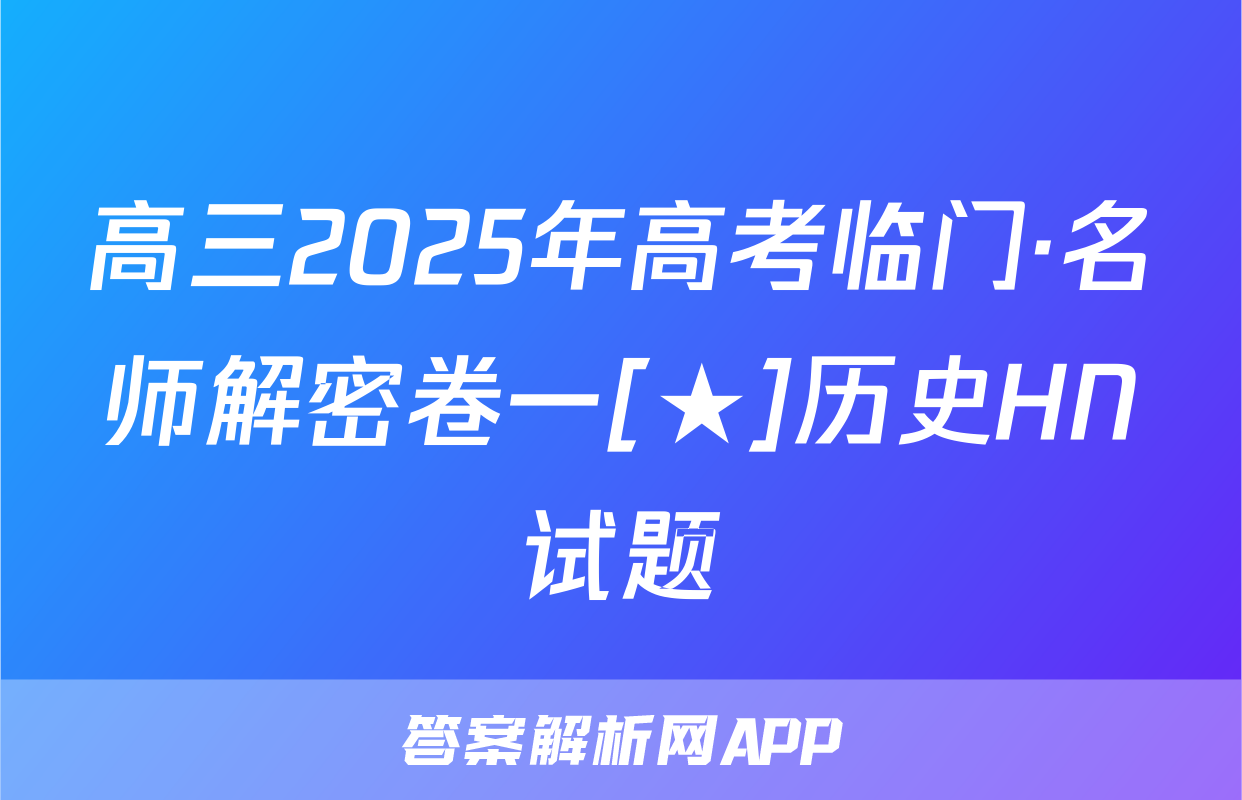 高三2025年高考临门·名师解密卷一[★]历史HN试题