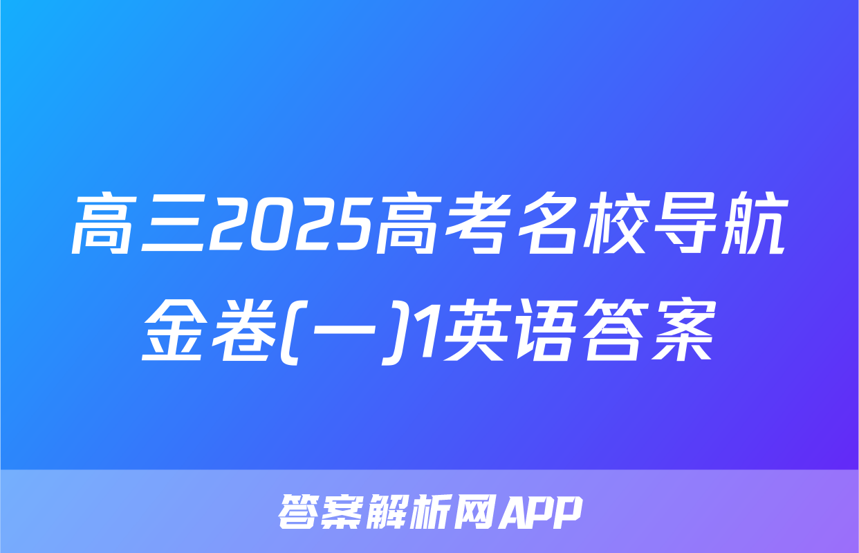 高三2025高考名校导航金卷(一)1英语答案