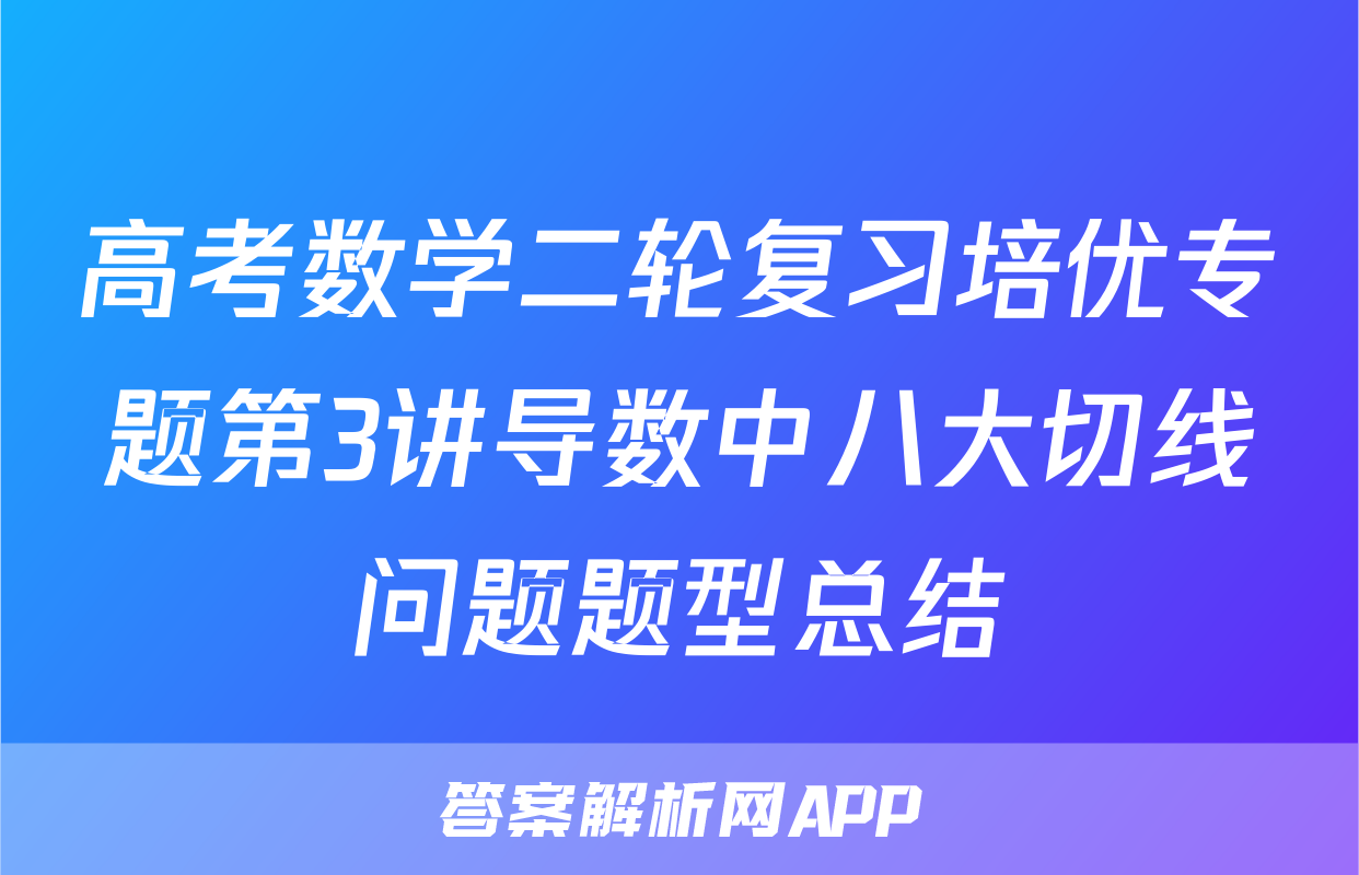高考数学二轮复习培优专题第3讲导数中八大切线问题题型总结