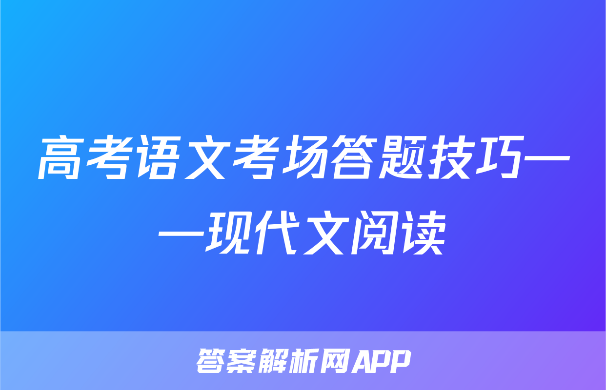 高考语文考场答题技巧——现代文阅读