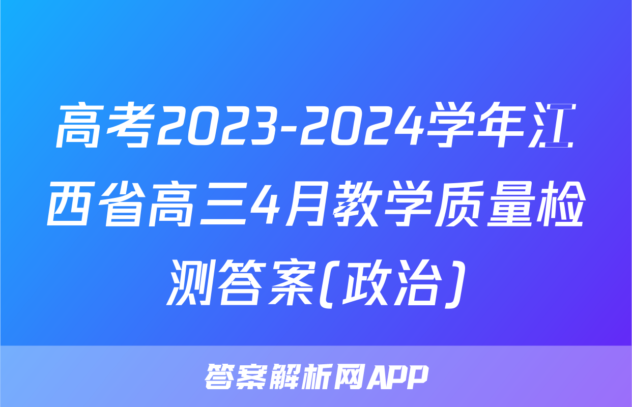 高考2023-2024学年江西省高三4月教学质量检测答案(政治)
