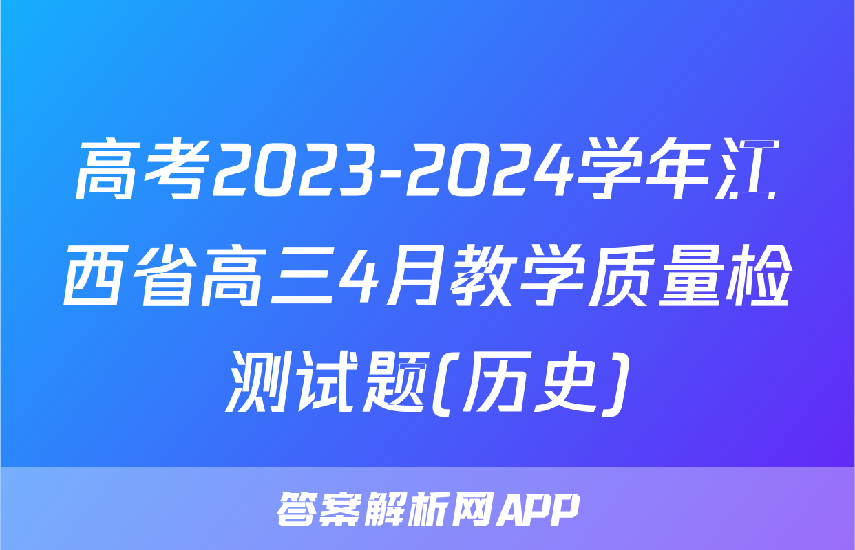 高考2023-2024学年江西省高三4月教学质量检测试题(历史)
