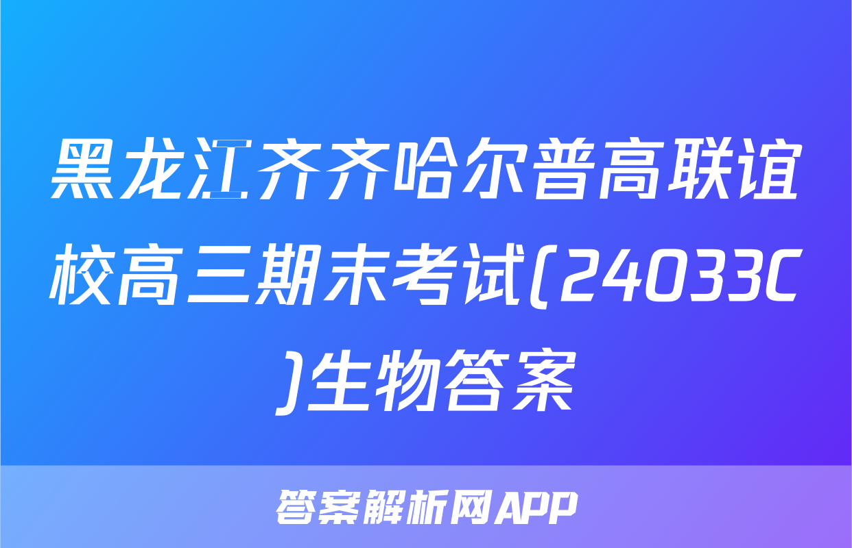 黑龙江齐齐哈尔普高联谊校高三期末考试(24033C)生物答案
