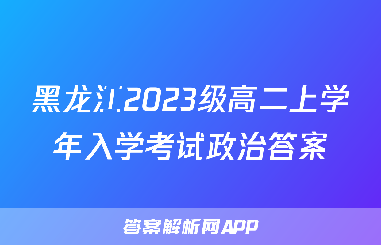 黑龙江2023级高二上学年入学考试政治答案