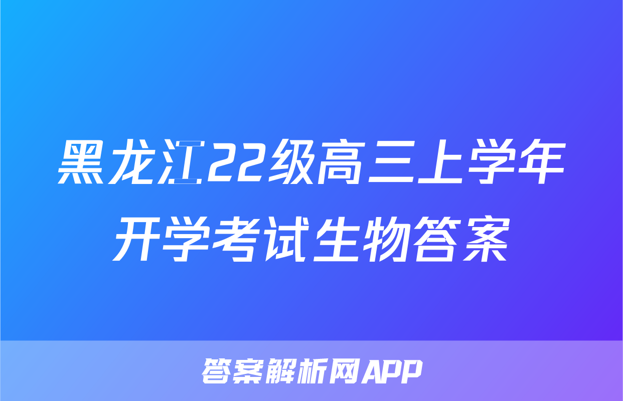 黑龙江22级高三上学年开学考试生物答案