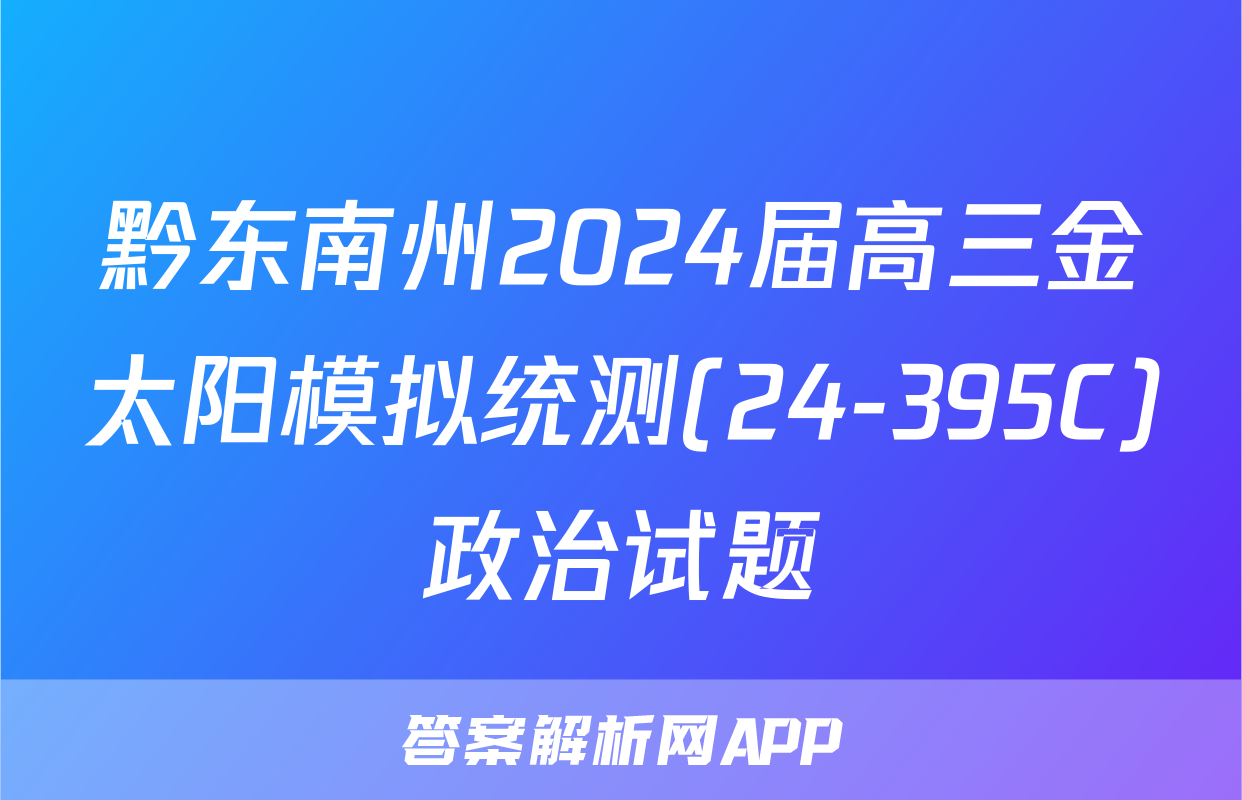 黔东南州2024届高三金太阳模拟统测(24-395C)政治试题