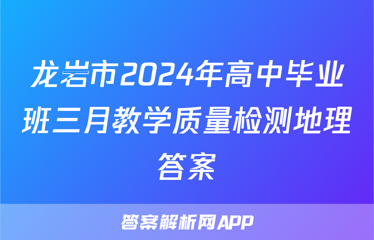 龙岩市2024年高中毕业班三月教学质量检测地理答案