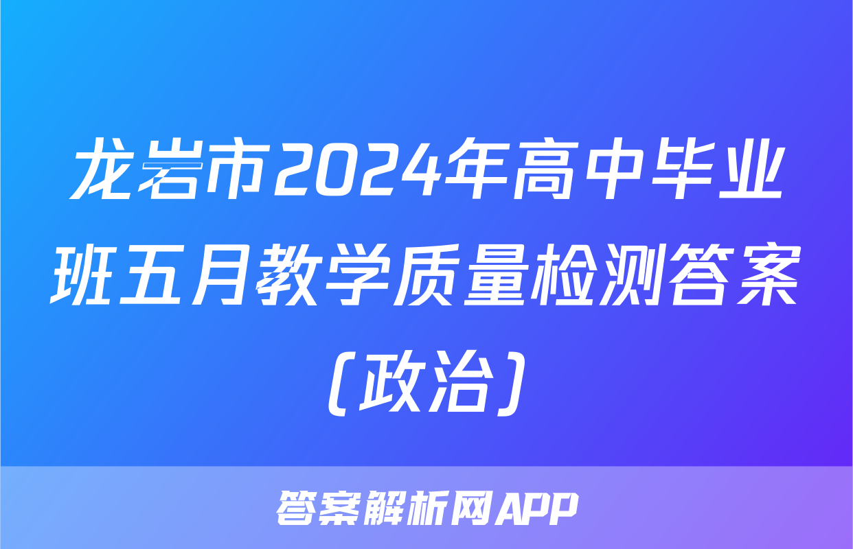 龙岩市2024年高中毕业班五月教学质量检测答案(政治)