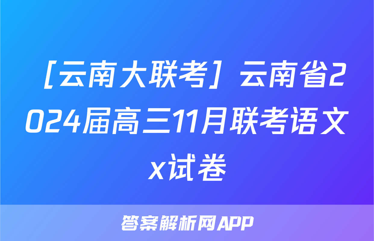［云南大联考］云南省2024届高三11月联考语文x试卷