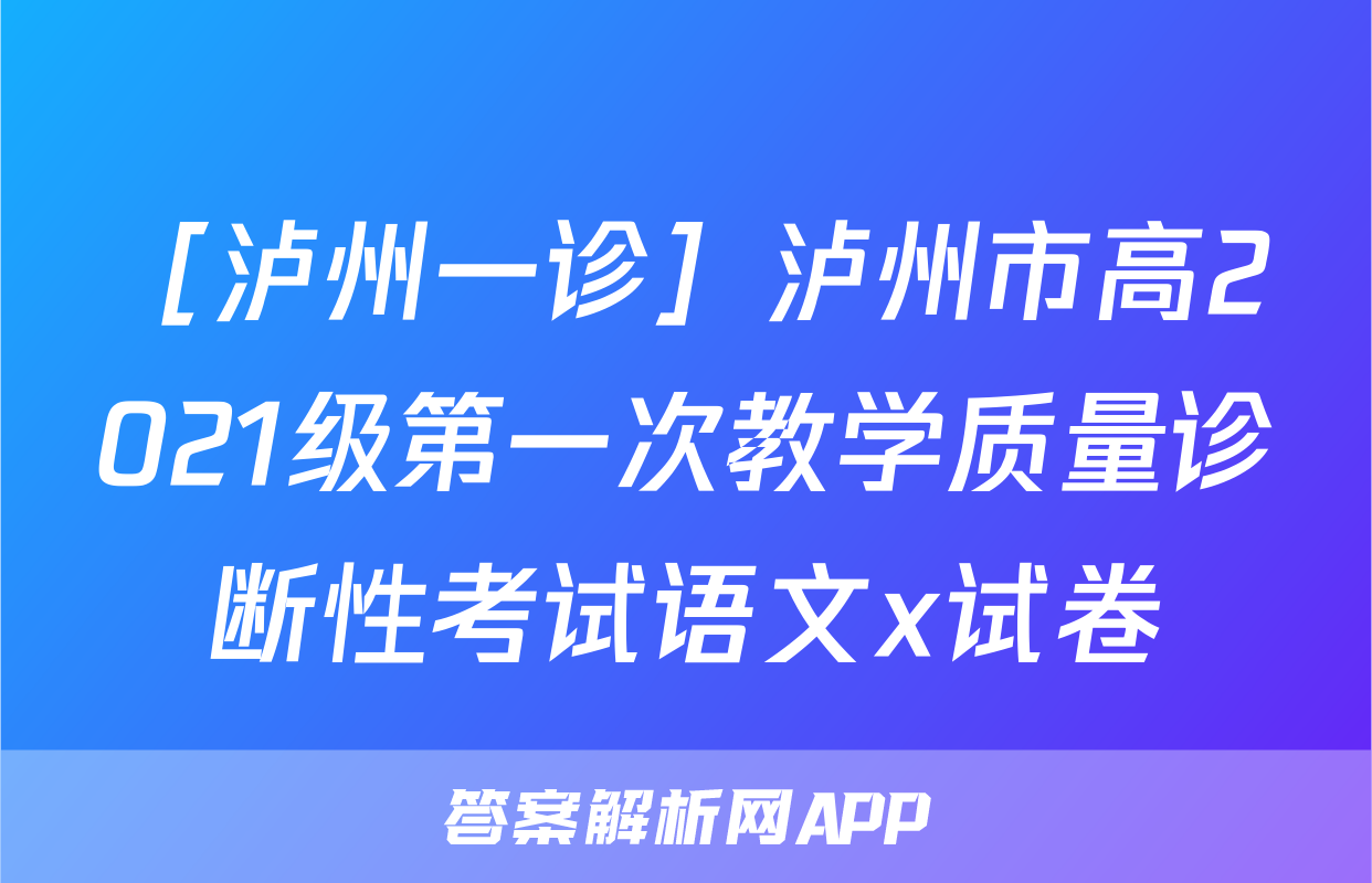 ［泸州一诊］泸州市高2021级第一次教学质量诊断性考试语文x试卷