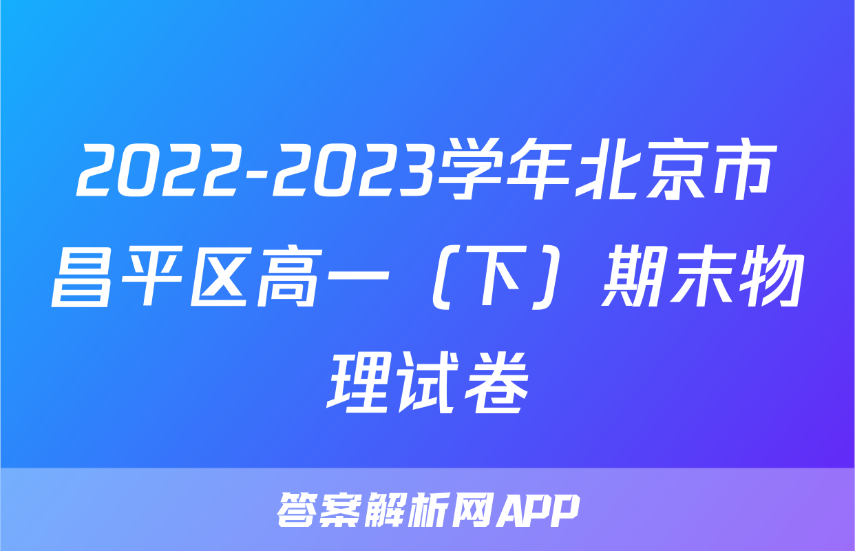 2022-2023学年北京市昌平区高一（下）期末物理试卷