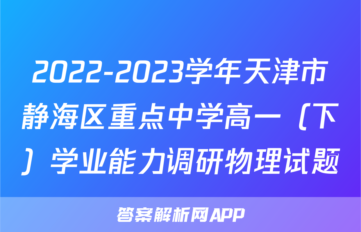 2022-2023学年天津市静海区重点中学高一（下）学业能力调研物理试题