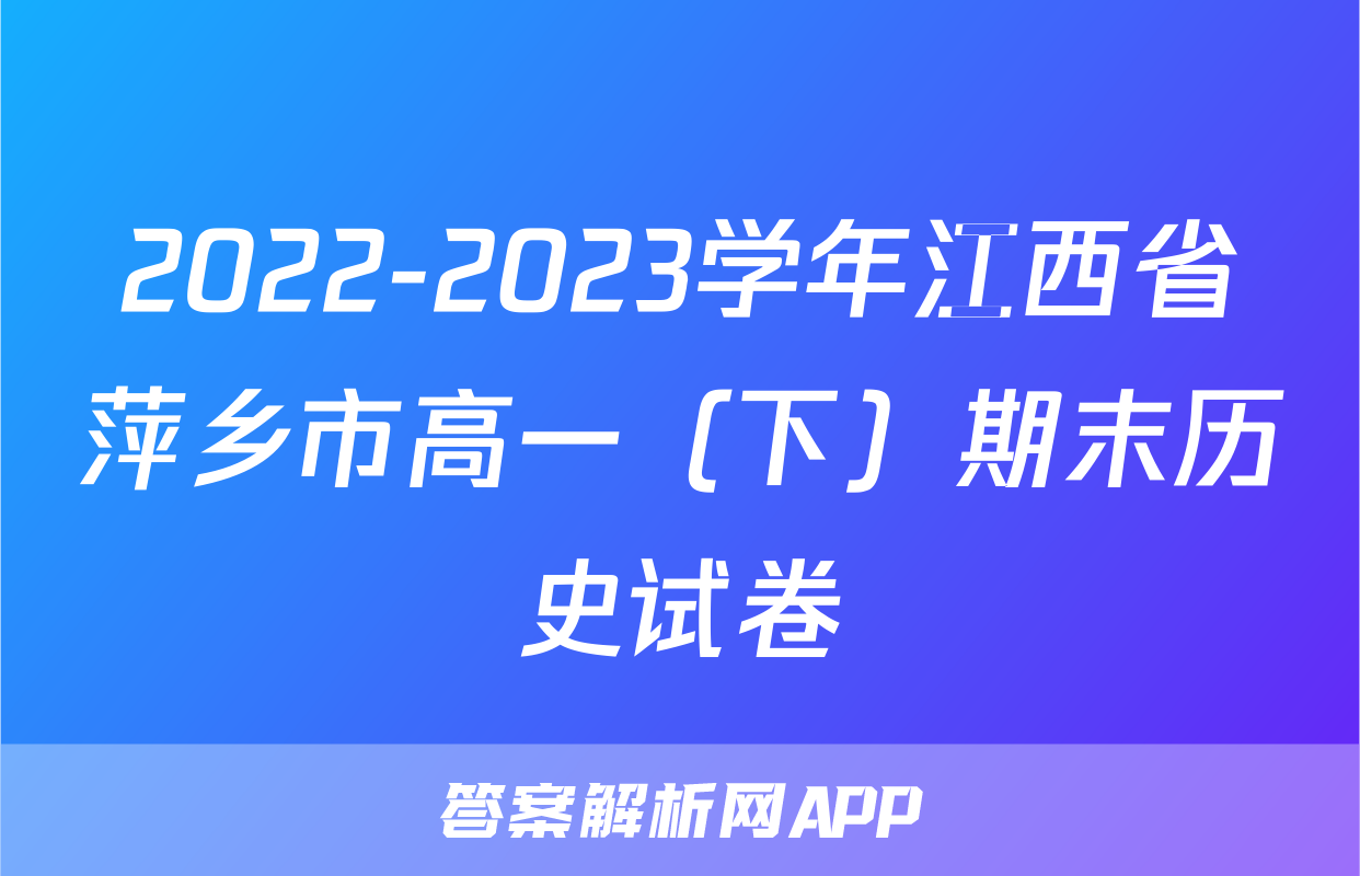 2022-2023学年江西省萍乡市高一（下）期末历史试卷