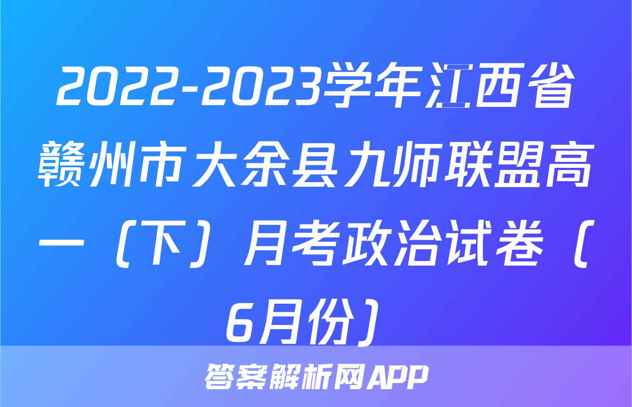 2022-2023学年江西省赣州市大余县九师联盟高一（下）月考政治试卷（6月份）