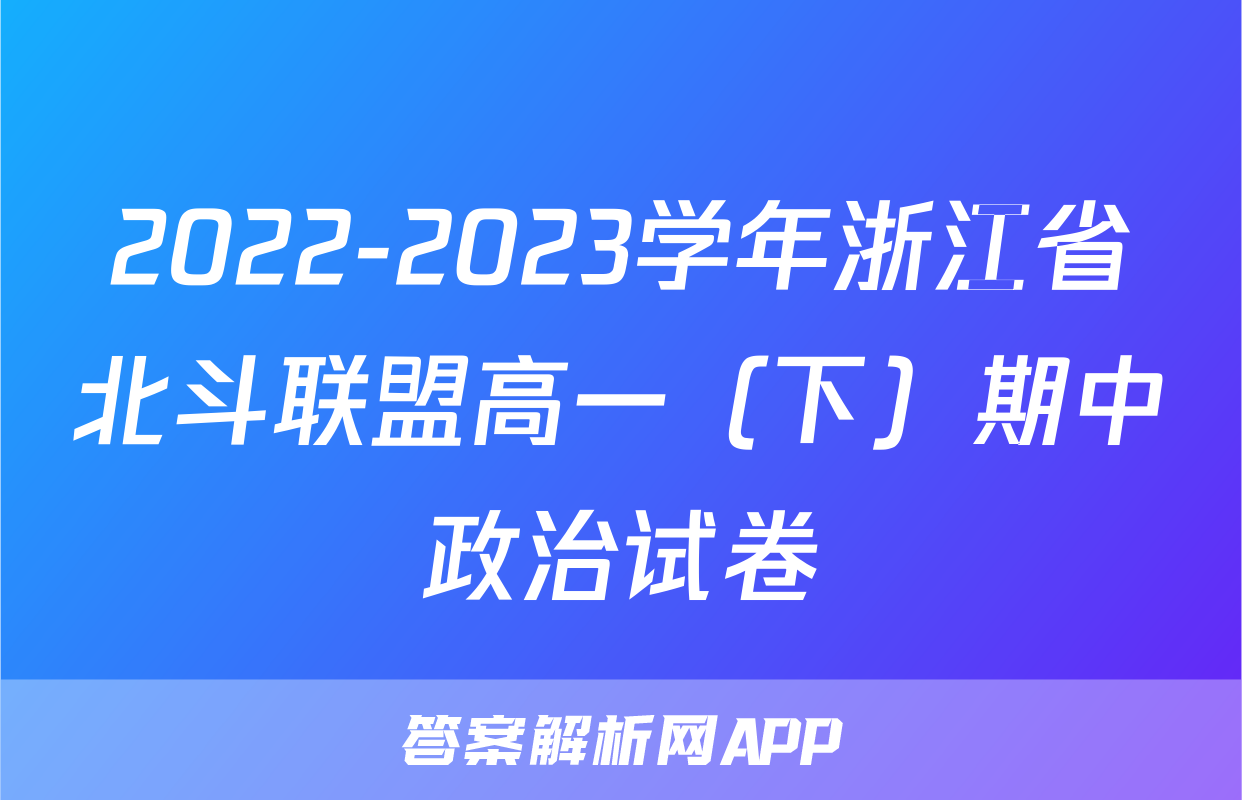 2022-2023学年浙江省北斗联盟高一（下）期中政治试卷