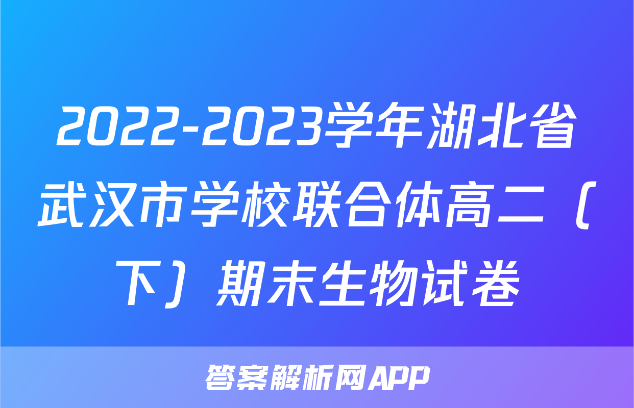 2022-2023学年湖北省武汉市学校联合体高二（下）期末生物试卷
