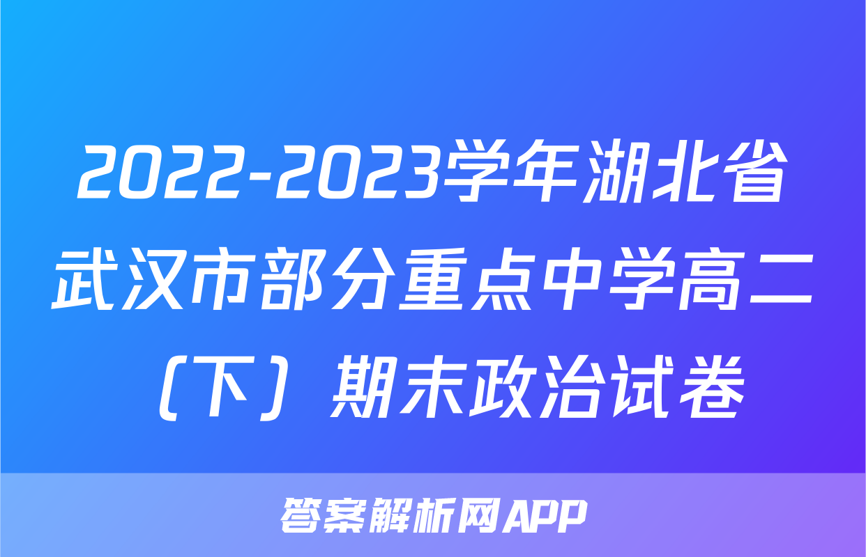 2022-2023学年湖北省武汉市部分重点中学高二（下）期末政治试卷