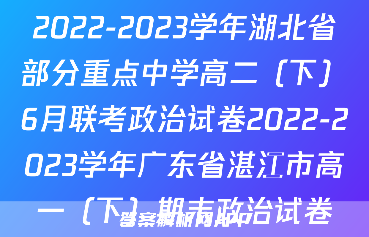 2022-2023学年湖北省部分重点中学高二（下）6月联考政治试卷2022-2023学年广东省湛江市高一（下）期末政治试卷