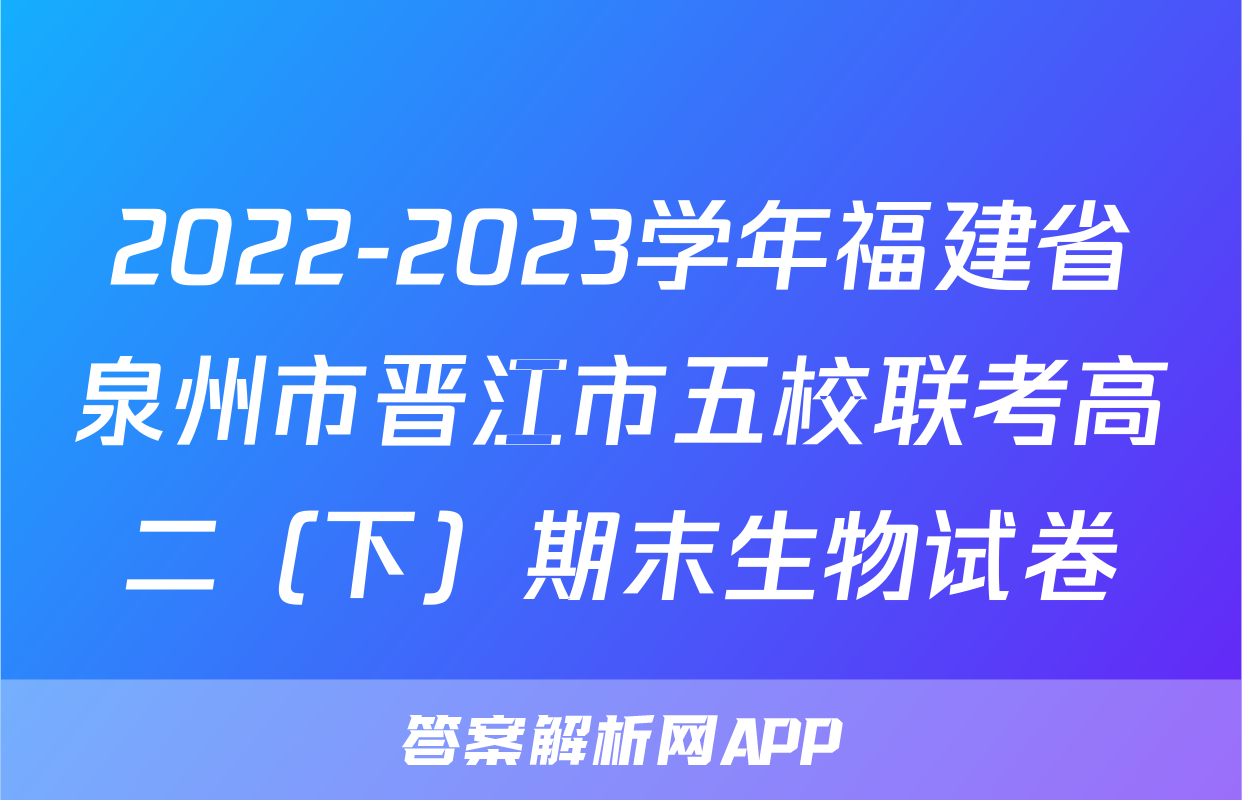 2022-2023学年福建省泉州市晋江市五校联考高二（下）期末生物试卷
