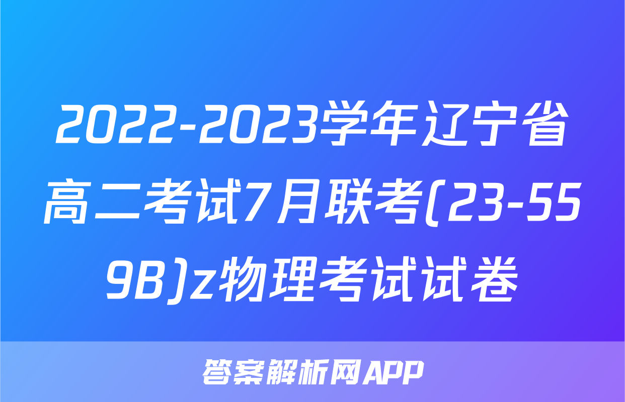 2022-2023学年辽宁省高二考试7月联考(23-559B)z物理考试试卷