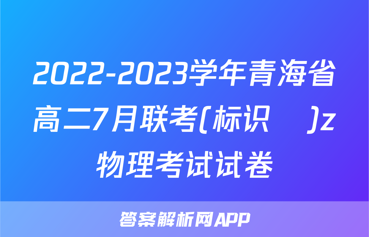 2022-2023学年青海省高二7月联考(标识♥)z物理考试试卷
