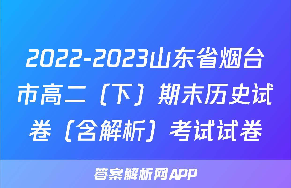 2022-2023山东省烟台市高二（下）期末历史试卷（含解析）考试试卷