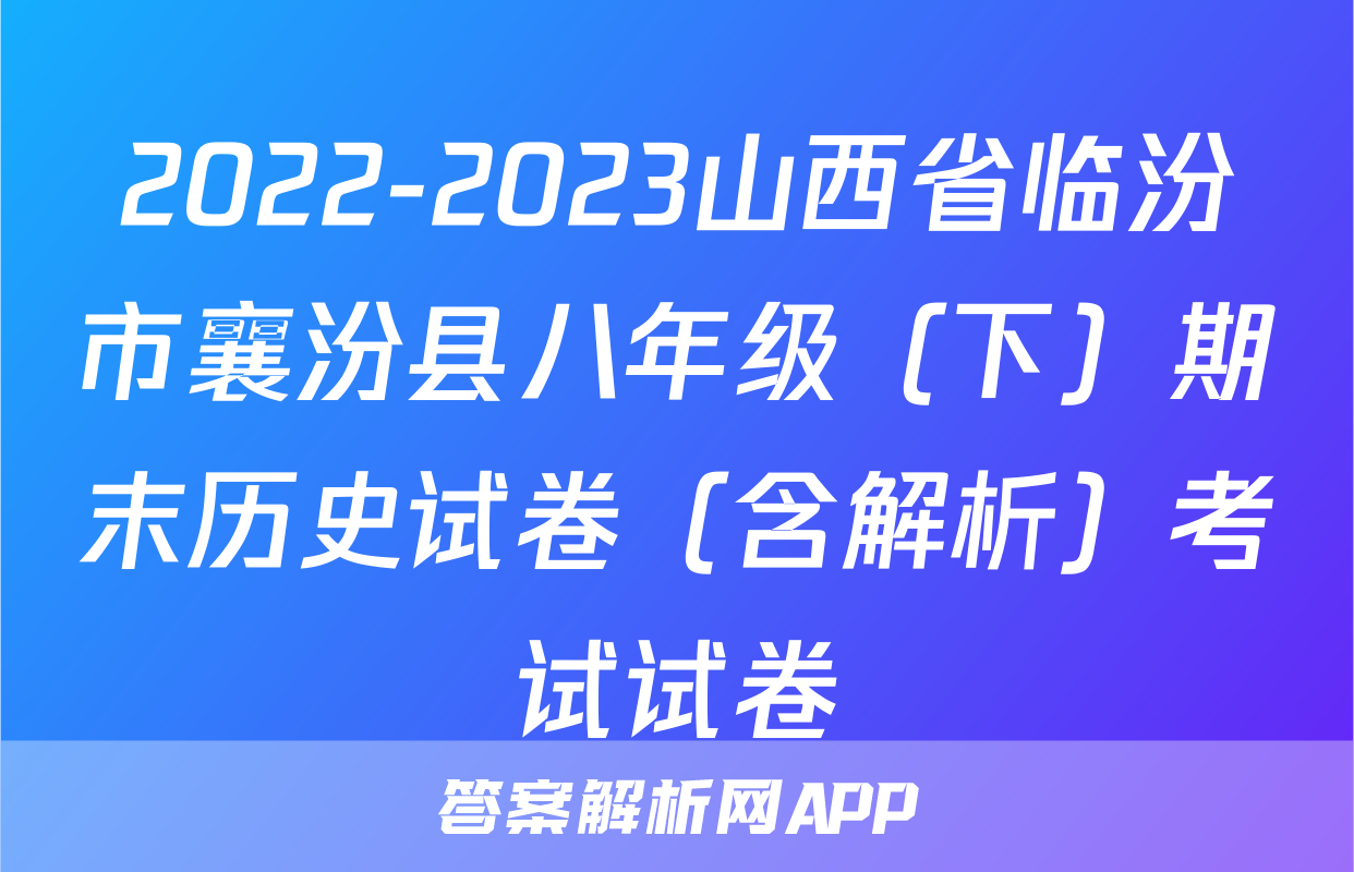 2022-2023山西省临汾市襄汾县八年级（下）期末历史试卷（含解析）考试试卷