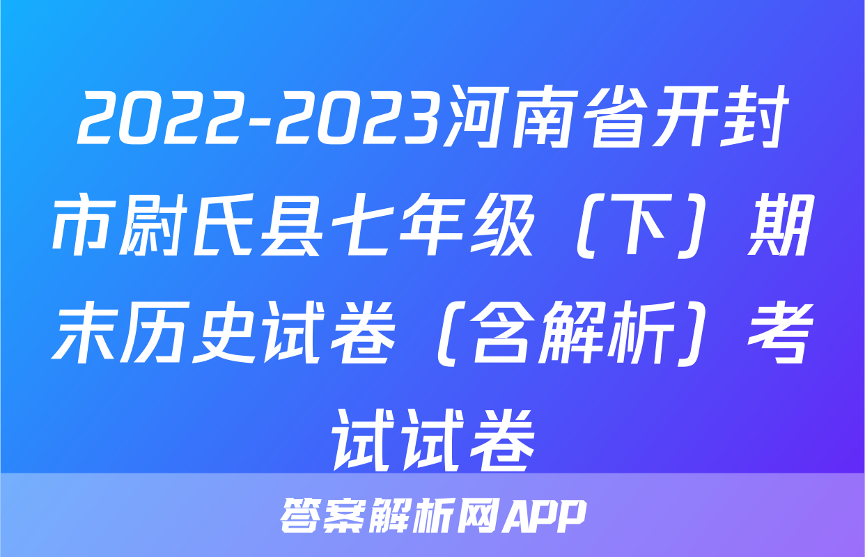 2022-2023河南省开封市尉氏县七年级（下）期末历史试卷（含解析）考试试卷