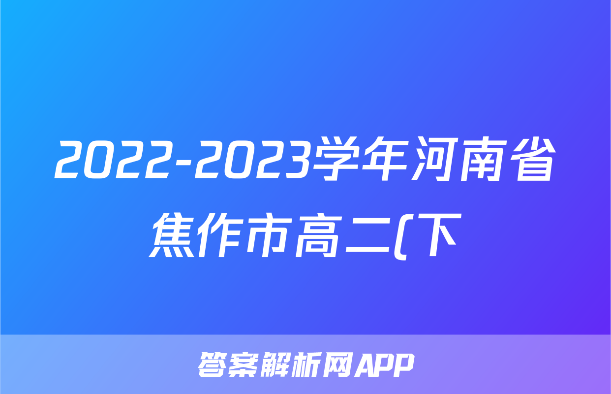 2022-2023学年河南省焦作市高二(下)开学生物试卷