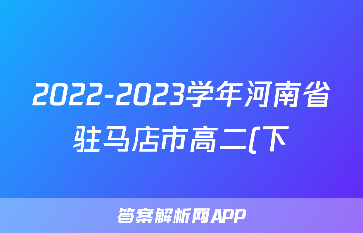 2022-2023学年河南省驻马店市高二(下)月考政治试卷(6月份)