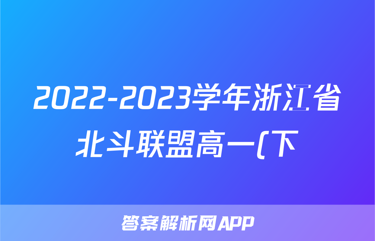 2022-2023学年浙江省北斗联盟高一(下)期中政治试卷